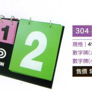 304 多功能記分板-計分板