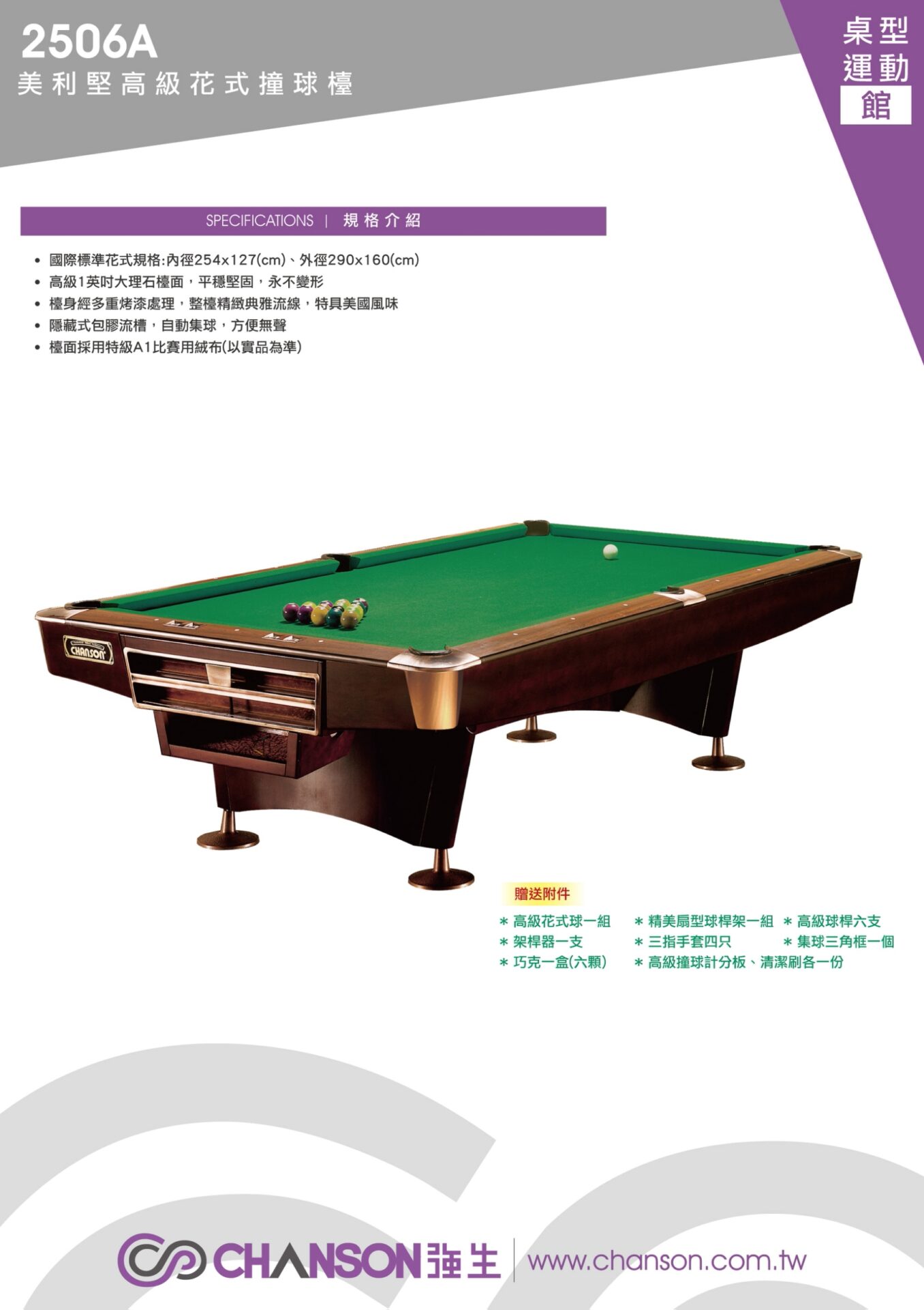 40年專業店 chanson強生牌【2506美利堅高級花式撞球檯】撞球台-撞球抬-撞球檯-台球桌