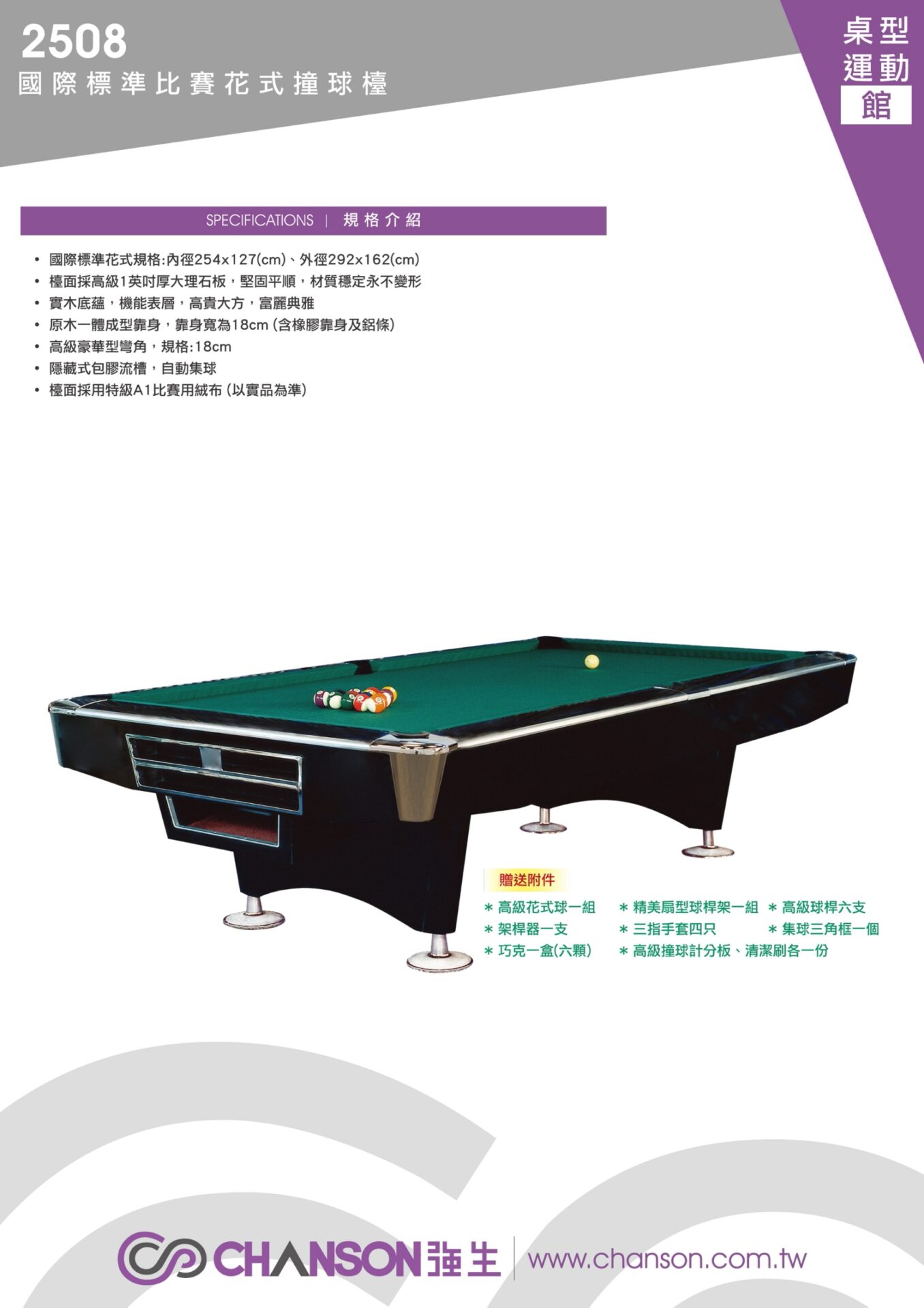 40年專業店 chanson強生牌【2508國際標準比賽花式撞球檯】撞球台-撞球抬-撞球檯-台球桌