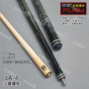FURY威利 【沙羅曼蛇LA-4】快速牙-HTO2代前節-撞球桿