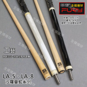 FURY威利【沙羅曼蛇LA-5(白)、LA-8(黑)】8牙-HTE二代前節-修正小-撞球桿