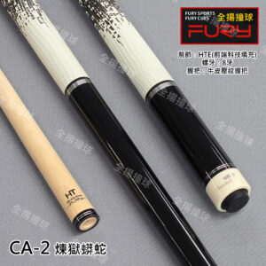 熱銷款 FURY威利【CA-2 黑 煉獄蟒蛇系列】8牙-素桿-皮把-撞球桿
