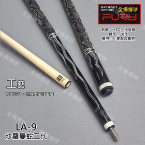 FURY威利【沙羅曼蛇 LA-9】撞球桿 (8牙)HTE二代 修正小 12.5mm