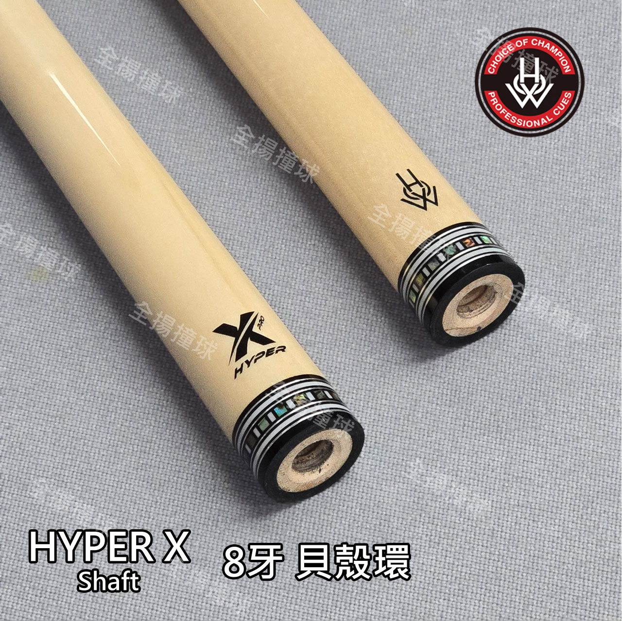 HOW 豪桿 職業板【Hyper X 單前節-8牙 貝殼環】內嵌碳纖維-穿透力強、力量飽和、下塞免修正-撞球桿