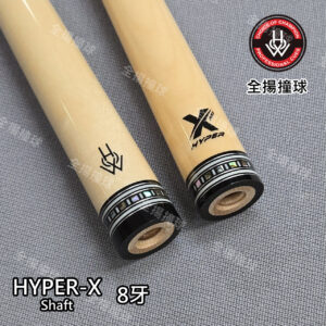 HOW 豪桿 職業板【Hyper X 貝殼環 單前節-8牙 (內置碳纖維管)】8牙-硬楓木單前節-手工撞球桿