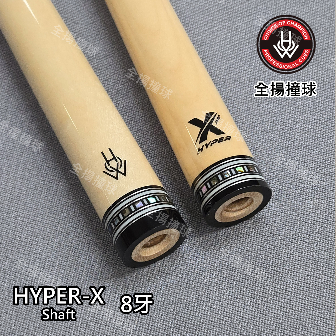 HOW 豪桿職業板【Hyper X 貝殼環單前節-8牙(內置碳纖維管)】8牙-硬楓木