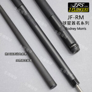 JFLOWERS限量【羅尼.莫里斯-簽名球桿 JF-RM1F】-8牙-撞球桿-黑科技撞球桿