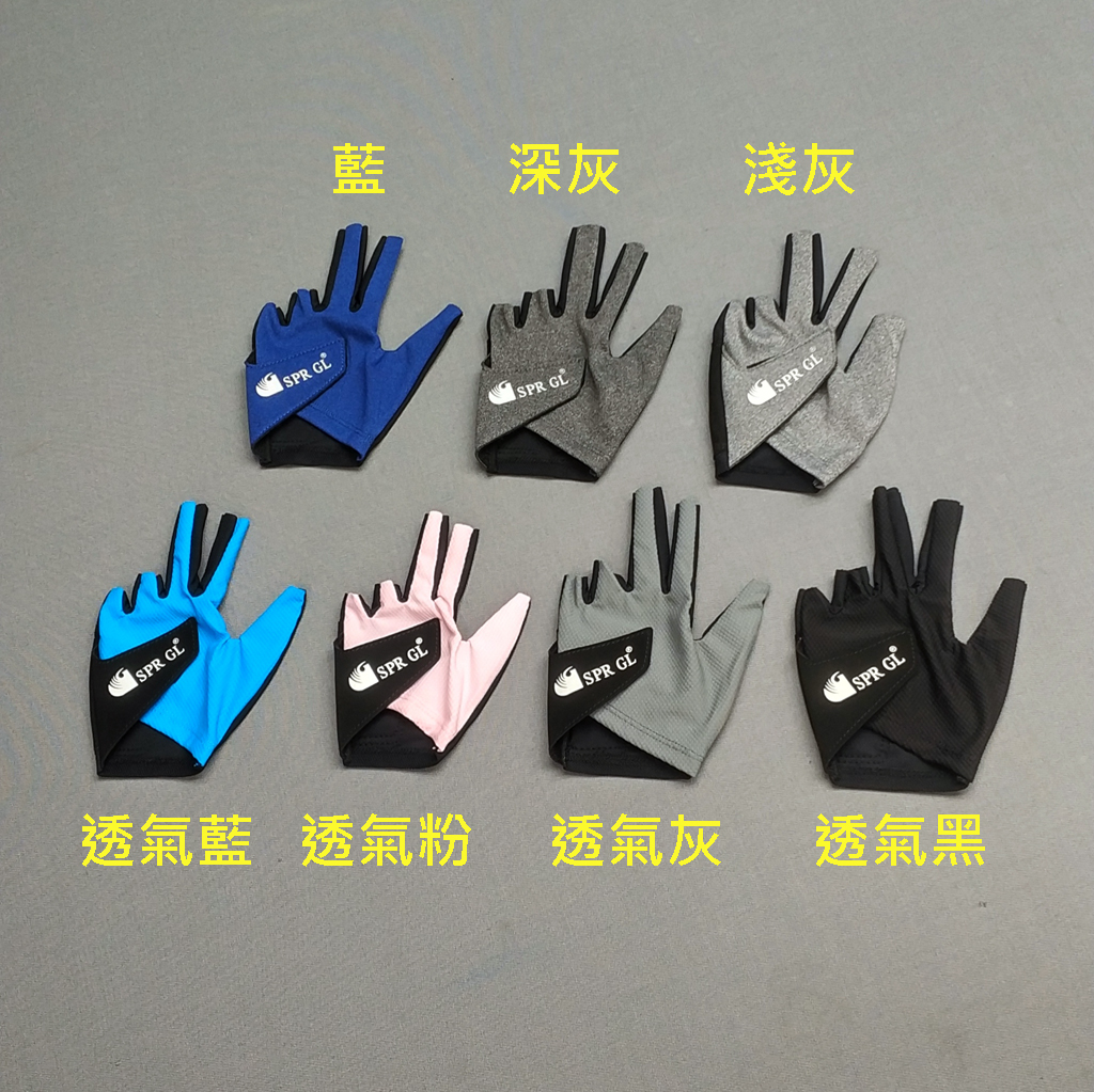 新色優惠推廣價【SPR GL 透氣露指3指手套】Billiard gloves-專業撞球手套