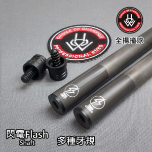 HOW 豪桿【閃電碳纖維科技前節】Flash Shaft-碳纖維黑前節-撞球桿