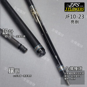 限量訂製款 JFLOWERS【JF10-23(亮劍-皮握把)】8牙-撞球桿-黑科技撞球桿