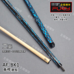 美國 FURY威利【AE-BK1颶風-衝桿】撞球桿