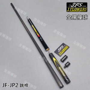 JFLOWERS【JF-JP2 黑曼巴 (三節式跳桿)運動膠把】跳桿-黑科技跳桿-撞球桿