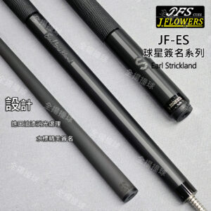 JFLOWERS限量【艾爾•史翠南-簽名球桿 JF-ES1F】-8牙-撞球桿-黑科技撞球桿