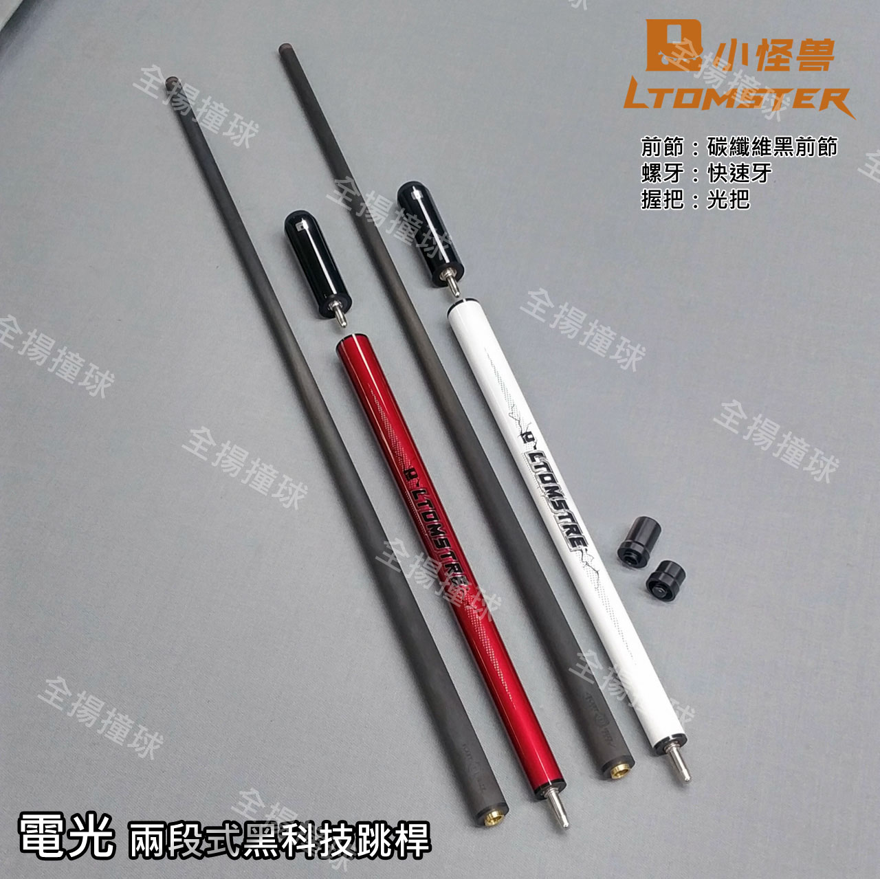 熱銷款 小怪獸【電光 兩段式跳桿】快速牙-黑科技跳桿-LIGHTING TWO PARAGRAPHS JUMP