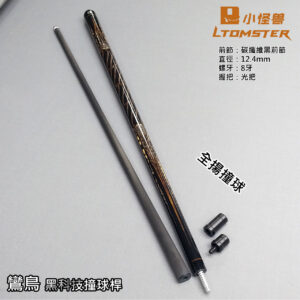 熱銷款 小怪獸【全新升級款打桿-鸞鳥(12.4mm加速錐度)】8牙-黑科技撞球桿