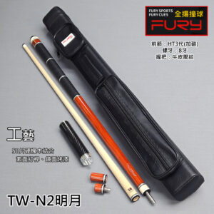 限量 FURY 威利【TW-N2明月(附保護套、加長器、專屬5孔球桶)】HT3實木科技前節(加碳)-撞球桿