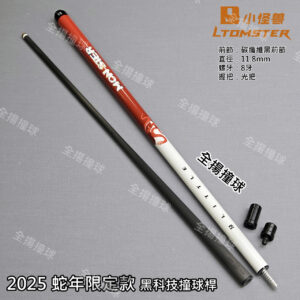 限量 小怪獸【蛇年限定款(11.8mm加速錐度)】8牙-Snake-新年禮物-蛇年一定紅-黑科技撞球桿