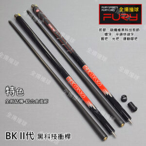 FURY 威利【BK2代 (黑前節+新結構:鋁合金) 衝桿】光、膠把-平頭快速牙-黑科技衝桿-撞球桿