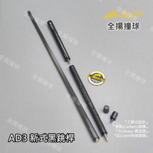 限量 日本 MEZZ【AD3 三節式黑跳桿】制空霸權-Mezz Airdrive 3-Tsubasa翼皮頭-跳桿-進口撞球桿【限台灣銷售】