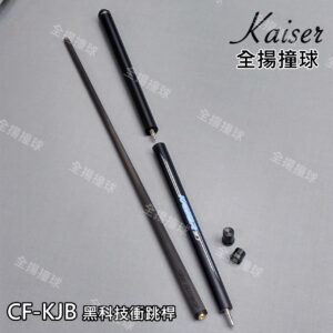 凱薩 KAISER【CF-KJB黑科技衝跳桿-消光黑(光把)】-快速牙-碳纖維黑科技-撞球桿