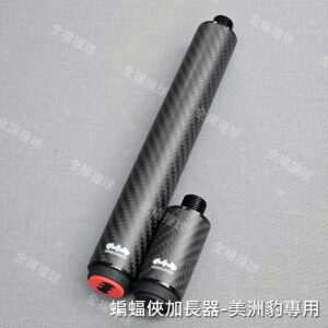 【蝙蝠俠*314、美洲豹專用-加長器*附轉接頭】Cue Extension-碳纖維-加長器-延長器-延長把