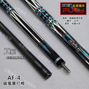 美國 FURY威利【AF-4碳風暴打桿】10牙-撞球桿