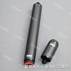 【蝙蝠俠*MEZZ專用-加長器*附轉接頭】Cue Extension-碳纖維-加長器-延長器-延長把