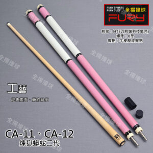 限量 FURY威利【CA煉獄蟒蛇二代系列-粉紅色】(CA-11、12)-8牙-經典素面系列-撞球桿