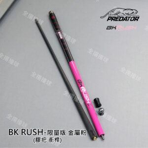 限量 314 美洲豹 Predator【BK RUSH 限量版金屬粉紅色-衝桿-膠把】膠把衝桿-撞球桿