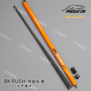 限量 314 美洲豹 Predator【BK RUSH 限量版金屬橘色-衝桿-光把】光把衝桿-撞球桿