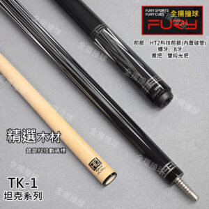 限量 FURY 威利【TK-1 坦克系列】8牙-HT2二代加碳前節-撞球桿