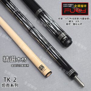 限量 FURY 威利【TK-2 坦克系列】8牙-HT2二代加碳前節-撞球桿