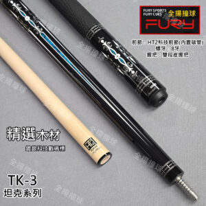 限量 FURY 威利【TK-3 坦克系列】8牙-HT2二代加碳前節-撞球桿