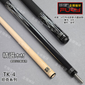 限量 FURY 威利【TK-4 坦克系列】8牙-HT2二代加碳前節-撞球桿