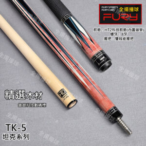 限量 FURY 威利【TK-5 坦克系列】8牙-HT2二代加碳前節-撞球桿