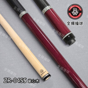 HOW 豪桿【ZR-04SS 紫心木配+GAMMA前節 (線把素桿)】8牙-手工撞球桿