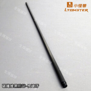限量 小怪獸【碳纖維黑前節-快速牙】黑前節-黑科技撞球桿