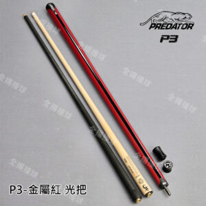 限量 314美洲豹 Predator【P3金屬紅-光把-配各式前節】P3結構30片式-花式撞球桿