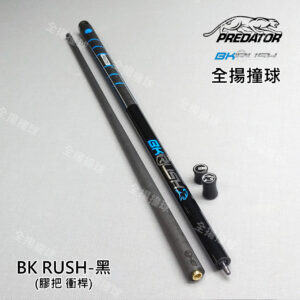 314美洲豹 Predator【BK RUSH 黑色-衝桿-膠把】膠把衝桿-BK Rush Break Cues