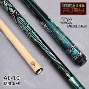 FURY【AE-10 颶風系列-綠】10牙-光把-撞球桿