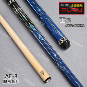 FURY【AE-8 颶風系列-藍】10牙-光把-撞球桿