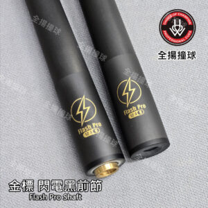 限量 HOW 豪桿【金標 閃電碳纖維黑前節】8牙-Flash Pro Shaft-撞球桿