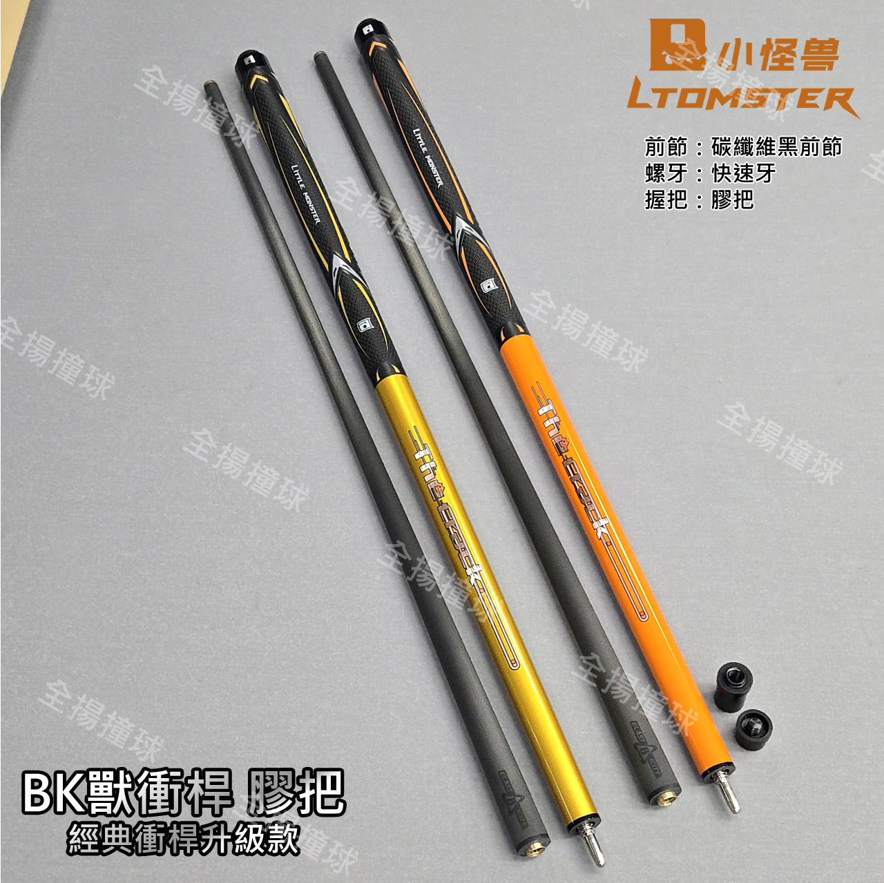 小怪獸【BK獸衝桿 (膠把) 經典款升級】快速牙-衝桿-黑科技衝桿-撞球桿