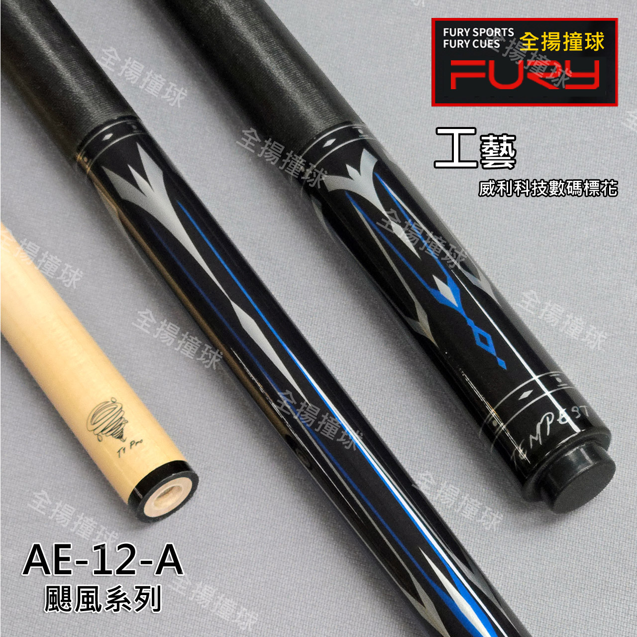 FURY 威利【AE-12-A 颶風系列-藍銀】8牙-線把-撞球桿