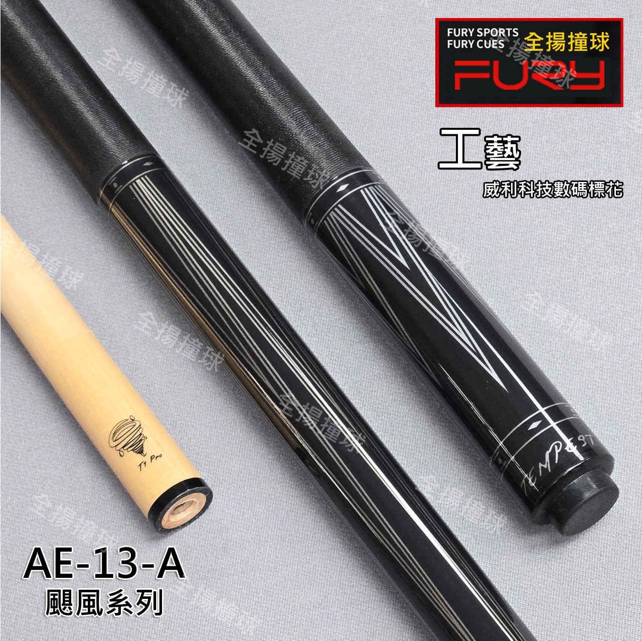 FURY 威利【AE-13-A 颶風系列-極簡銀】8牙-線把-撞球桿
