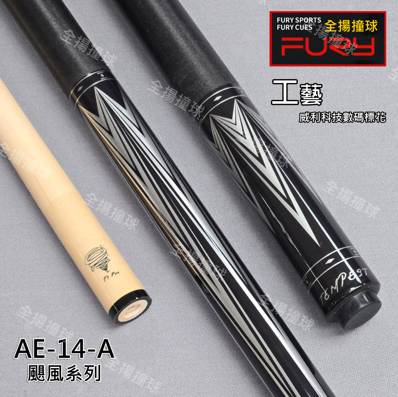 FURY 威利【AE-14-A 颶風系列-銀插角】8牙-線把-撞球桿