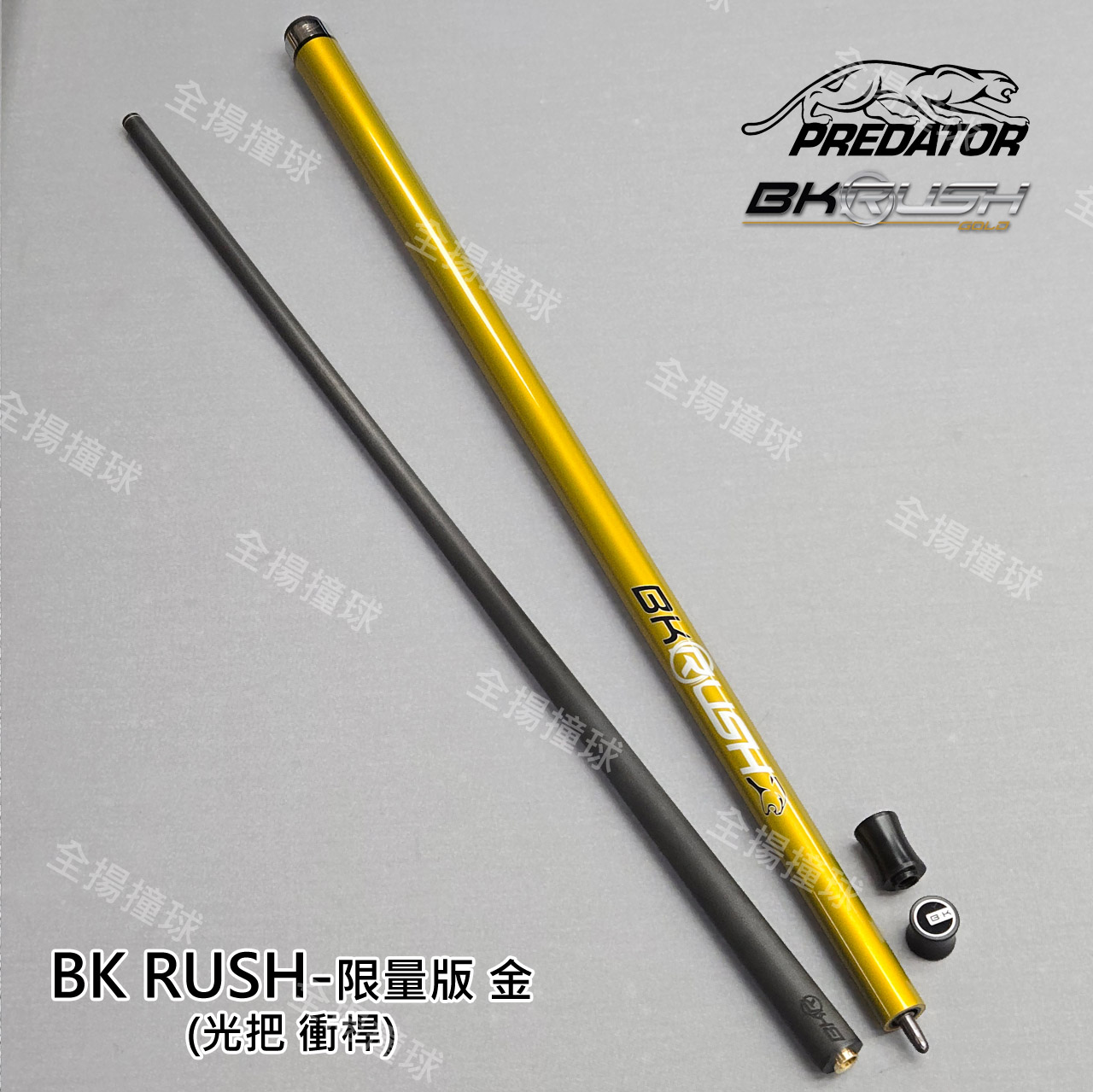 限量 314 美洲豹 Predator【BK RUSH 金色-衝桿-光把】光把衝桿-Break Cue