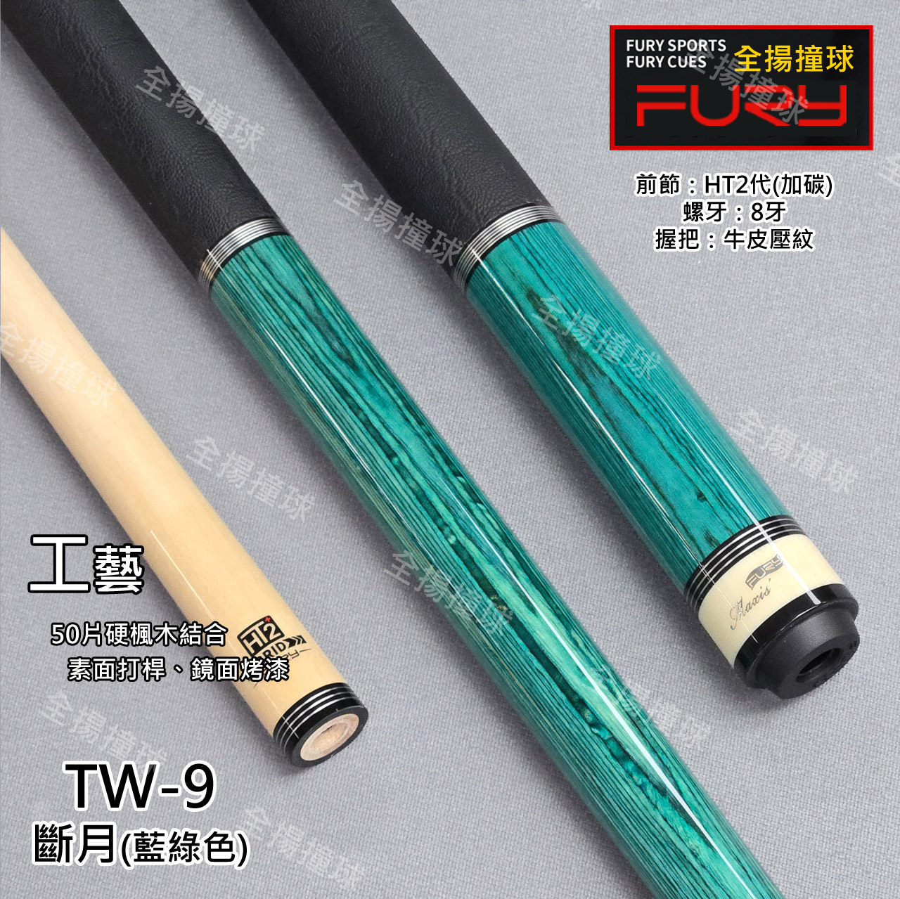 FURY 威利【TW-9斷月(藍綠色)】8牙-HT2二代加碳前節-撞球桿
