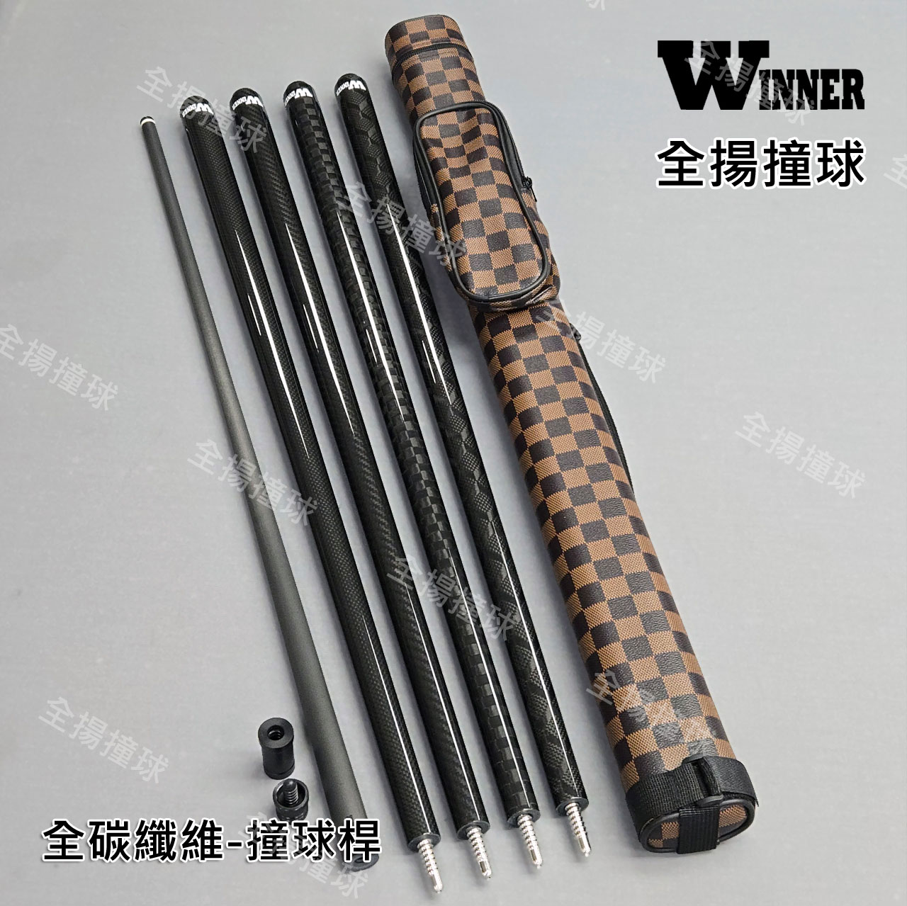 【WINNER全碳 撞球桿(多種樣式可選)+贈2孔球桶】8牙-碳纖維-黑科技撞球桿
