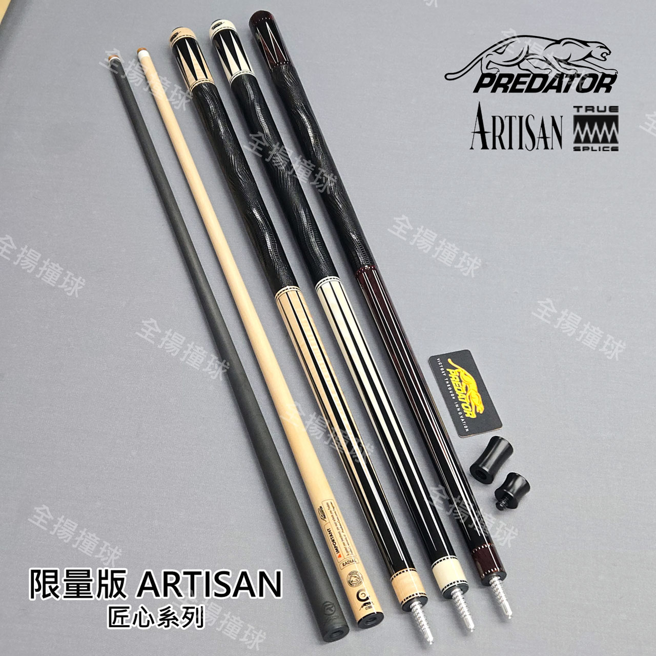 314 美洲豹 Predator【限量版 ARTISAN 匠心系列】無縫拼接結構-插角-皮把-撞球桿